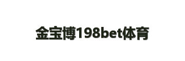 金宝博198bet体育